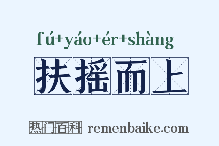 扶摇而上是什么意思的图片